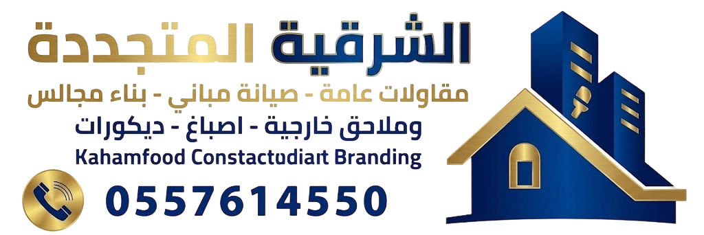 ترميم مباني الدمام – شركة الشرقية المتجددة للمقاولات