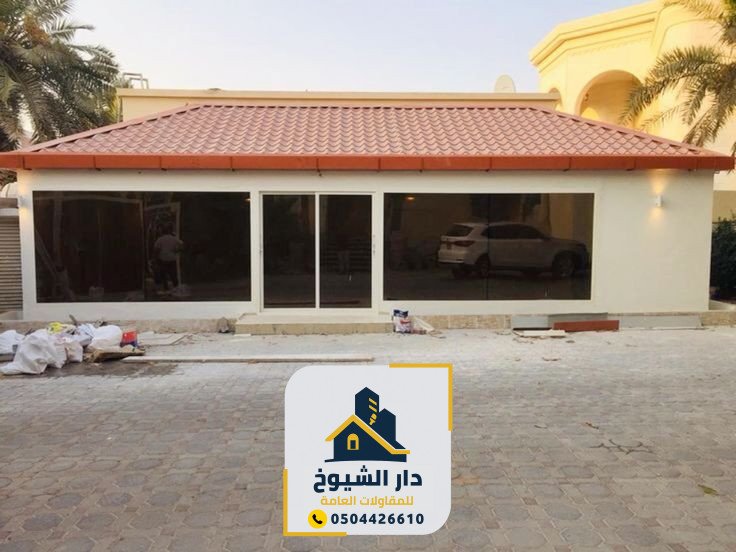 مقاول بناء ملاحق ومجالس وغرف زجاج في الشرقية الدمام... 